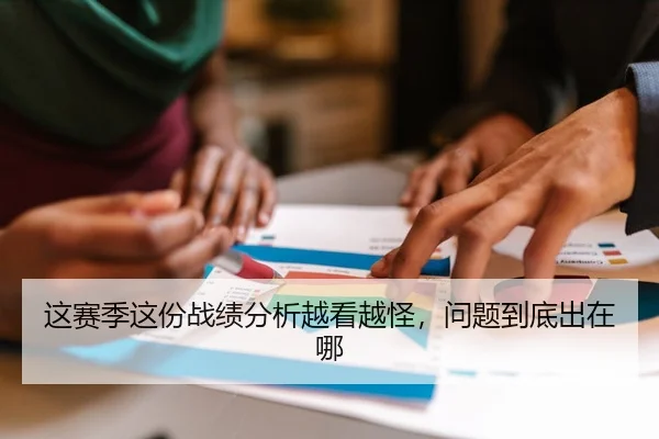 这赛季这份战绩分析越看越怪，问题到底出在哪