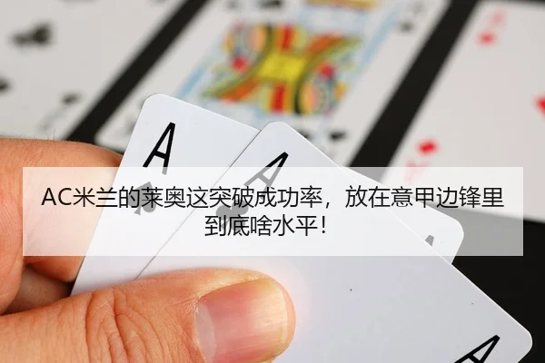 AC米兰的莱奥这突破成功率，放在意甲边锋里到底啥水平！