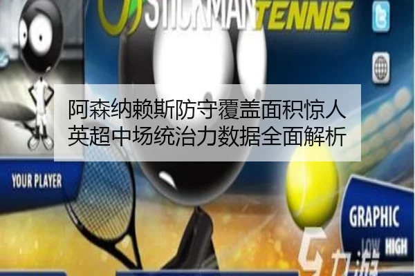 阿森纳赖斯防守覆盖面积惊人 英超中场统治力数据全面解析