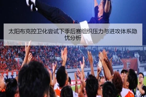 太阳布克控卫化尝试下季后赛组织压力与进攻体系隐忧分析