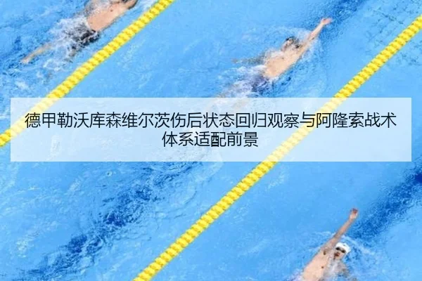 德甲勒沃库森维尔茨伤后状态回归观察与阿隆索战术体系适配前景 | leyu