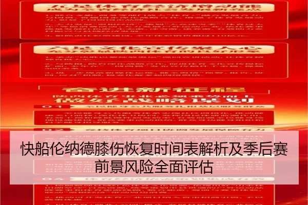 快船伦纳德膝伤恢复时间表解析及季后赛前景风险全面评估 | leyu