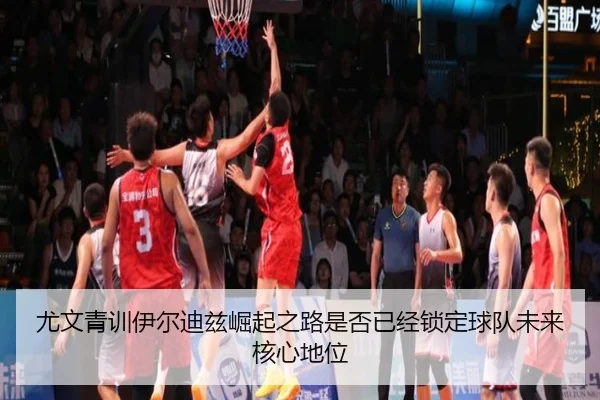 尤文青训伊尔迪兹崛起之路是否已经锁定球队未来核心地位 - leyu