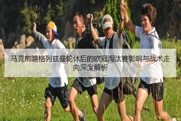 马竞前瞻格列兹曼轮休后的欧冠淘汰赛影响与战术走向深度解析 - leyu