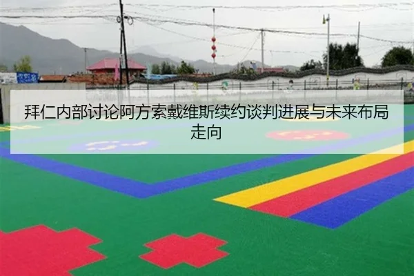 拜仁内部讨论阿方索戴维斯续约谈判进展与未来布局走向 - leyu