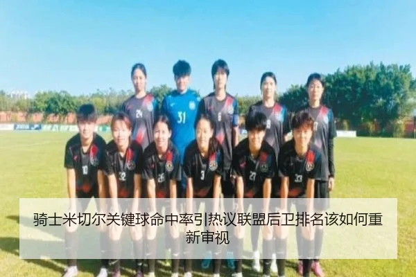 骑士米切尔关键球命中率引热议联盟后卫排名该如何重新审视 - leyu